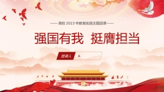学习对青年工作重要论述党课ppt+讲稿：强国有我 挺膺担当（12000字，37张，学校团课）