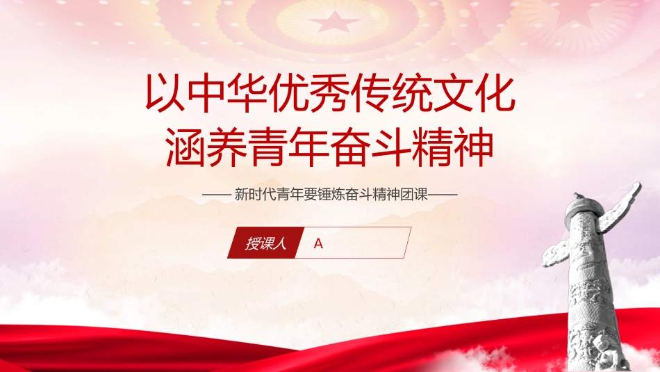 团课党课ppt+讲稿:以中华优秀传统文化 涵养青年奋斗精神(3900字,30张)_第1页