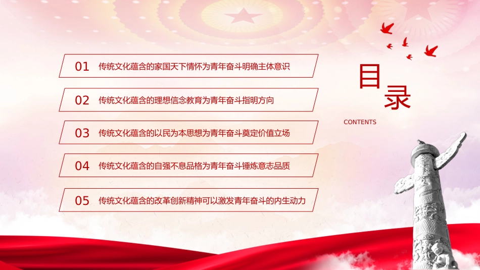 团课党课ppt+讲稿:以中华优秀传统文化 涵养青年奋斗精神(3900字,30张)_第3页