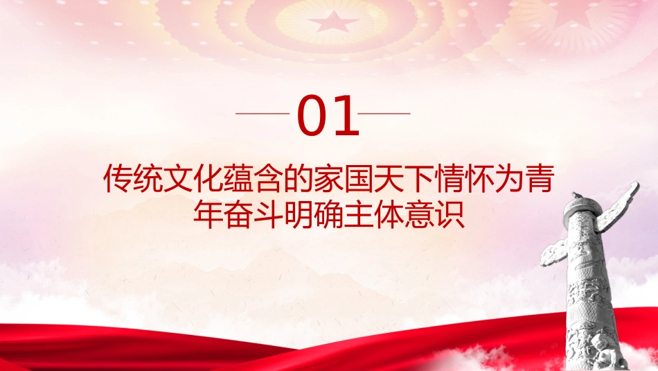 团课党课ppt+讲稿:以中华优秀传统文化 涵养青年奋斗精神(3900字,30张)_第4页