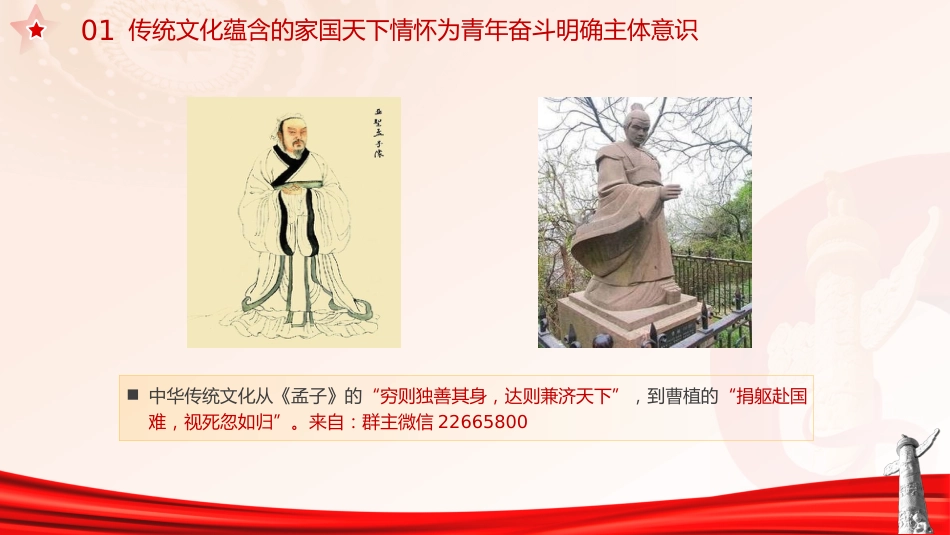 团课党课ppt+讲稿:以中华优秀传统文化 涵养青年奋斗精神(3900字,30张)_第7页