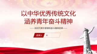 团课党课ppt+讲稿：以中华优秀传统文化 涵养青年奋斗精神（3900字，30张）