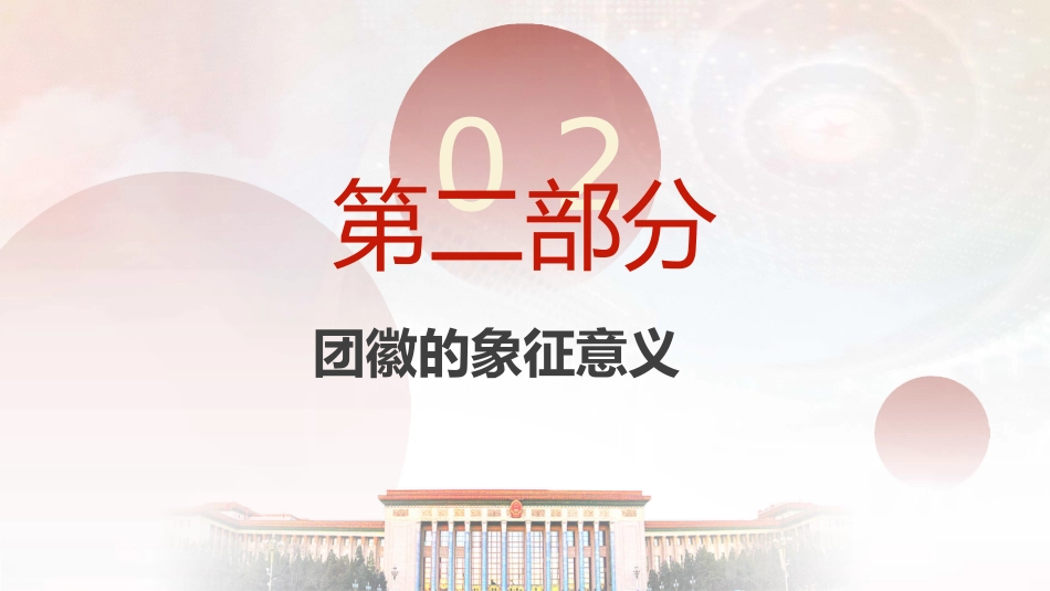 团课ppt+讲稿：共青团团徽的由来_第10页