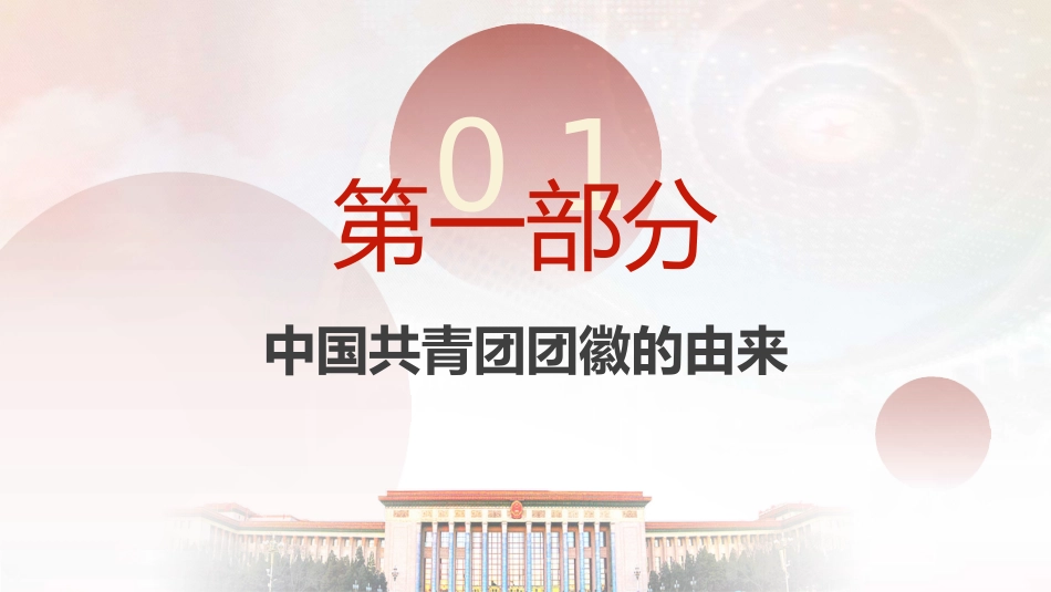 团课ppt+讲稿：共青团团徽的由来_第4页