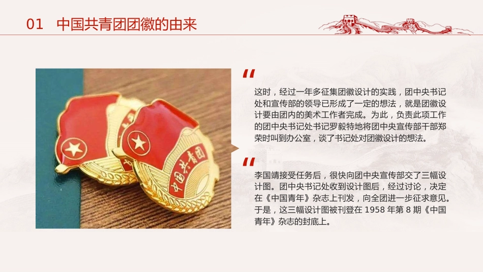 团课ppt+讲稿：共青团团徽的由来_第7页