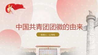 团课ppt+讲稿：共青团团徽的由来