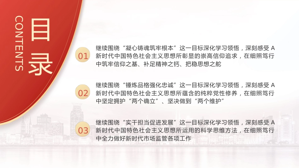 市场监管系统主题教育党课ppt+讲稿:做好主题教育后半篇文章(4100字,25张)_第3页