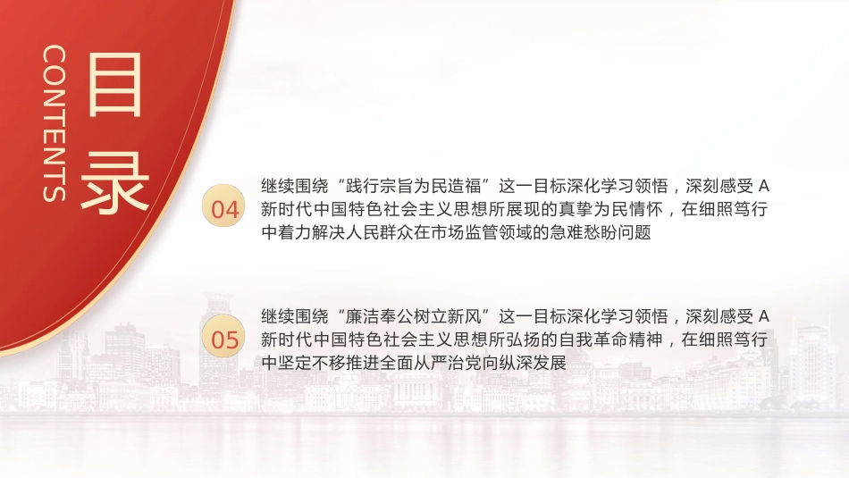 市场监管系统主题教育党课ppt+讲稿:做好主题教育后半篇文章(4100字,25张)_第4页