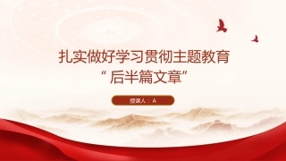 市场监管系统主题教育党课ppt+讲稿：做好主题教育后半篇文章（4100字，25张）