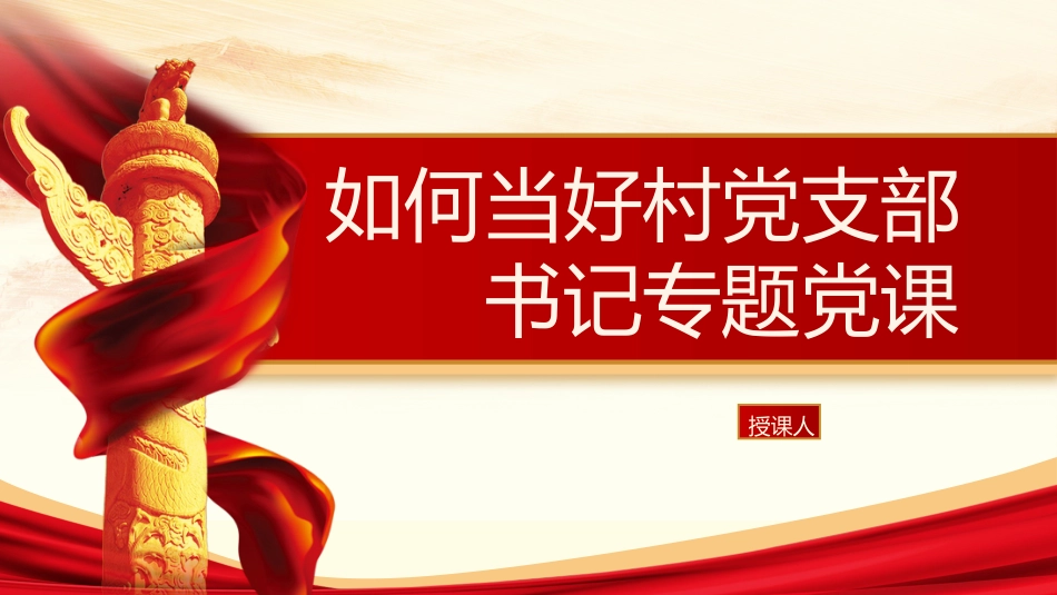 如何当好村党支部书记专题党课ppt+讲稿_第1页