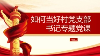 如何当好村党支部书记专题党课ppt+讲稿