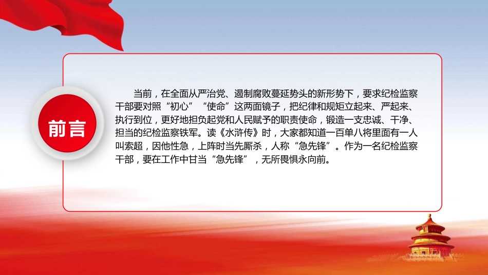 廉政党课ppt+讲稿:讲政治重廉洁守纪律,做一名纪检监察铁军的急先锋(4600字,24张,纪委监委)_第2页