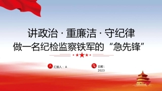 廉政党课ppt+讲稿：讲政治重廉洁守纪律，做一名纪检监察铁军的急先锋（4600字，24张，纪委监委）
