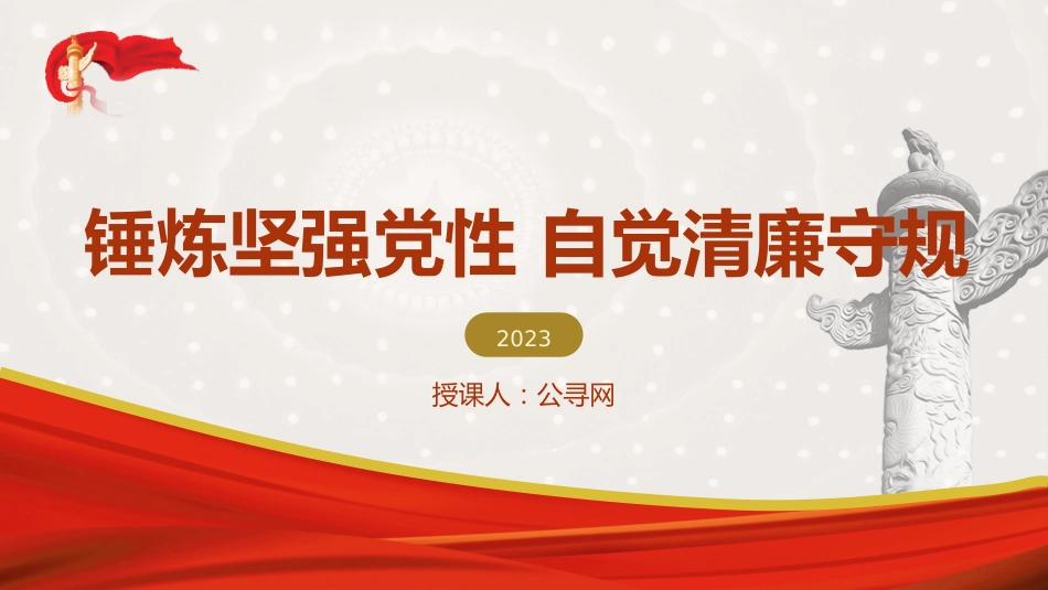廉政党课ppt+讲稿:锤炼坚强党性 自觉清廉守规(9400字,31张)_第1页