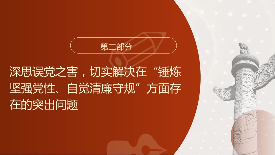 廉政党课ppt+讲稿:锤炼坚强党性 自觉清廉守规(9400字,31张)_第10页