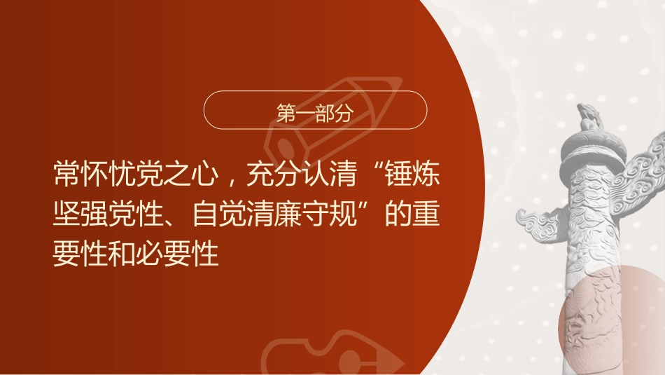 廉政党课ppt+讲稿:锤炼坚强党性 自觉清廉守规(9400字,31张)_第4页