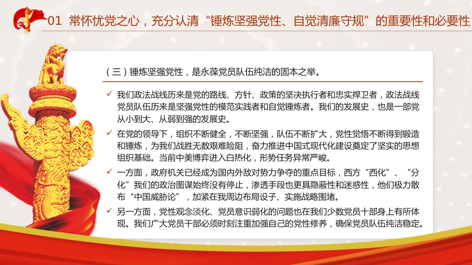 廉政党课ppt+讲稿:锤炼坚强党性 自觉清廉守规(9400字,31张)_第8页