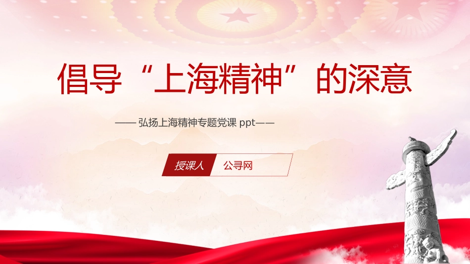 弘扬上海精神专题党课ppt+讲稿_第1页