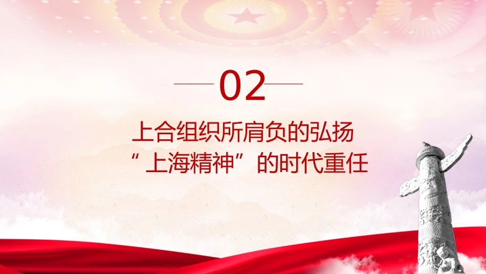 弘扬上海精神专题党课ppt+讲稿_第10页