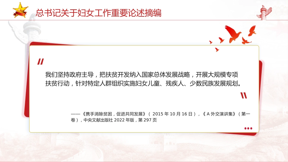 妇联党课ppt+讲稿：总书记关于妇女工作重要论述摘编学习_第10页