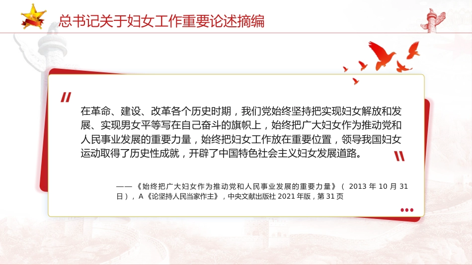 妇联党课ppt+讲稿：总书记关于妇女工作重要论述摘编学习_第2页
