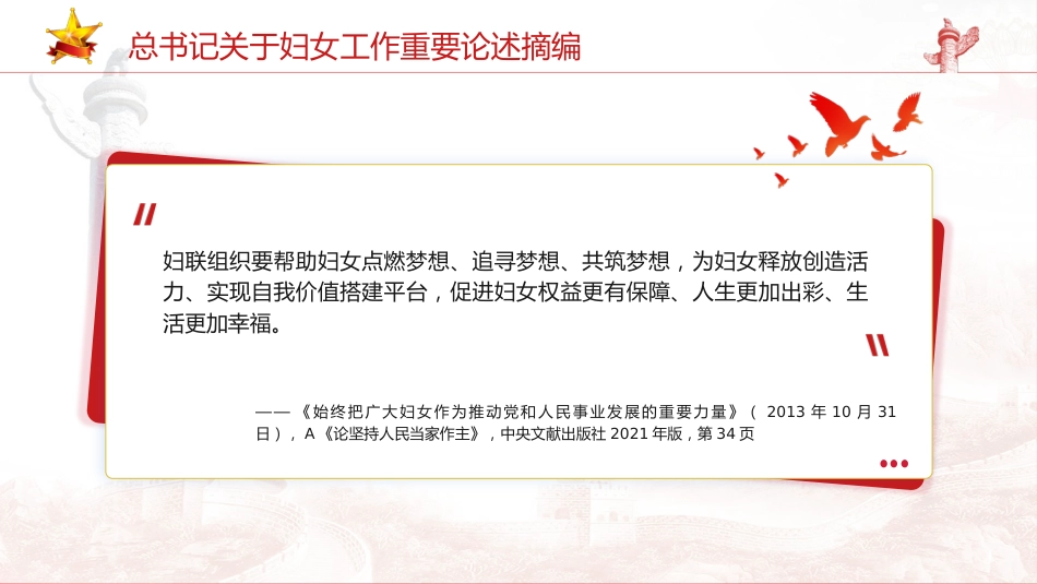 妇联党课ppt+讲稿：总书记关于妇女工作重要论述摘编学习_第3页