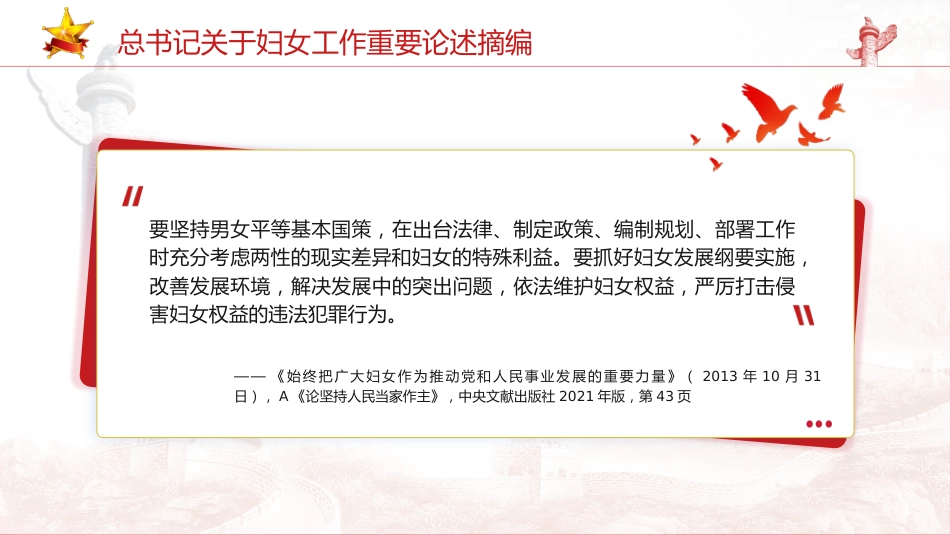 妇联党课ppt+讲稿：总书记关于妇女工作重要论述摘编学习_第4页