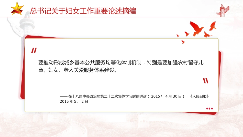 妇联党课ppt+讲稿：总书记关于妇女工作重要论述摘编学习_第5页
