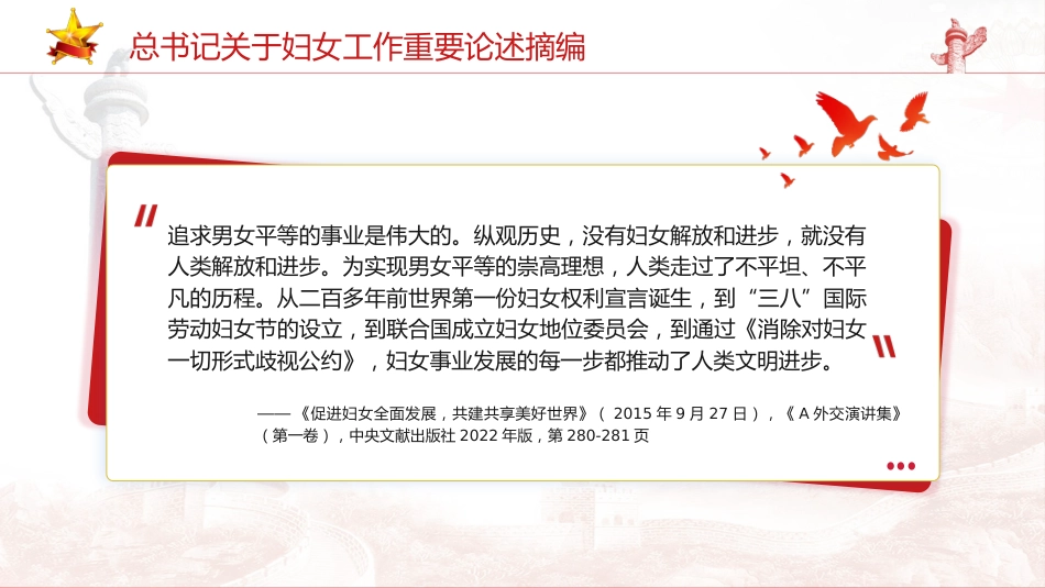 妇联党课ppt+讲稿：总书记关于妇女工作重要论述摘编学习_第6页