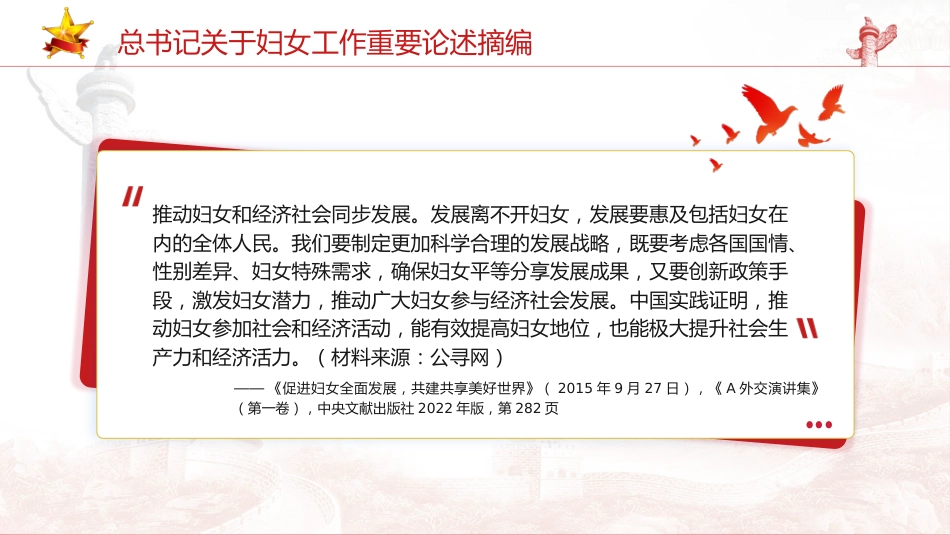 妇联党课ppt+讲稿：总书记关于妇女工作重要论述摘编学习_第7页