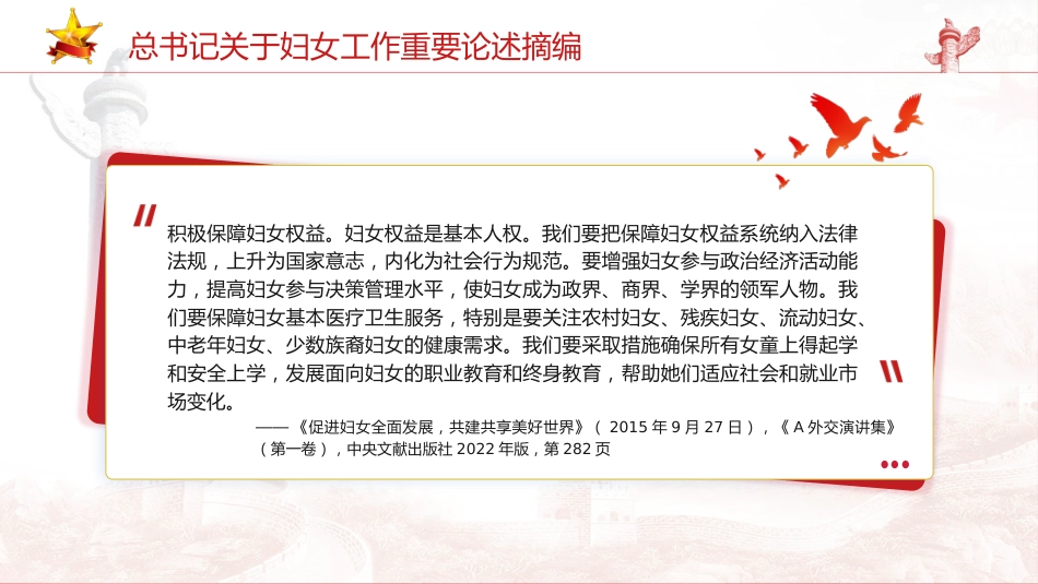 妇联党课ppt+讲稿：总书记关于妇女工作重要论述摘编学习_第8页
