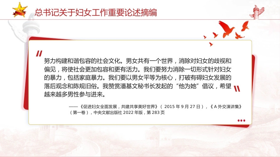 妇联党课ppt+讲稿：总书记关于妇女工作重要论述摘编学习_第9页