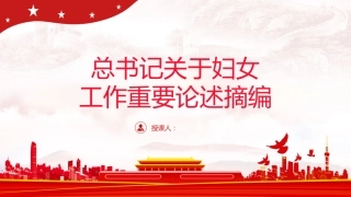 妇联党课ppt+讲稿：总书记关于妇女工作重要论述摘编学习