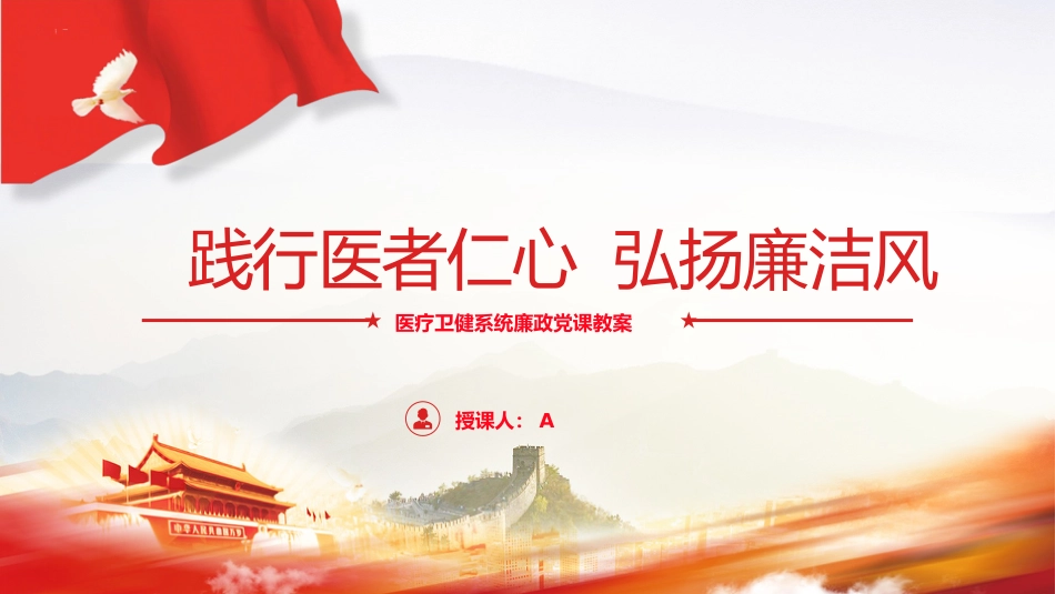 医疗卫健廉政党课ppt+讲稿:践行医者仁心,弘扬廉洁风(3600字,22张幻灯片)_第1页
