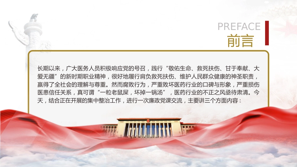 医疗卫健廉政党课ppt+讲稿:践行医者仁心,弘扬廉洁风(3600字,22张幻灯片)_第3页