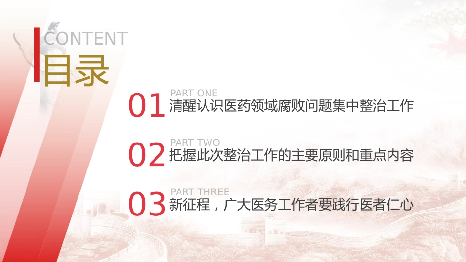 医疗卫健廉政党课ppt+讲稿:践行医者仁心,弘扬廉洁风(3600字,22张幻灯片)_第4页