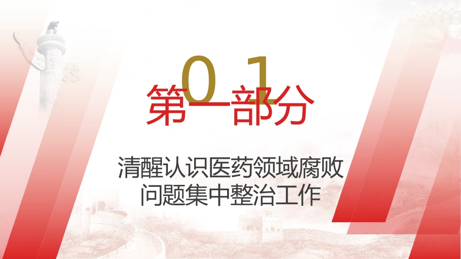 医疗卫健廉政党课ppt+讲稿:践行医者仁心,弘扬廉洁风(3600字,22张幻灯片)_第5页