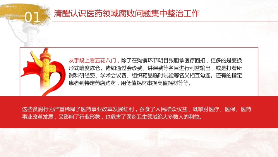 医疗卫健廉政党课ppt+讲稿:践行医者仁心,弘扬廉洁风(3600字,22张幻灯片)_第7页