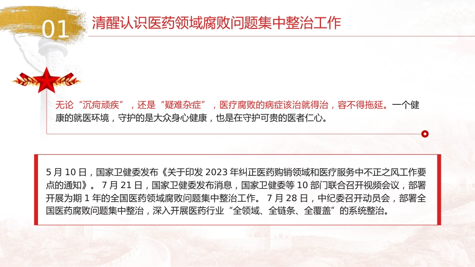 医疗卫健廉政党课ppt+讲稿:践行医者仁心,弘扬廉洁风(3600字,22张幻灯片)_第8页