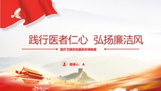 医疗卫健廉政党课ppt+讲稿：践行医者仁心，弘扬廉洁风（3600字，22张幻灯片）