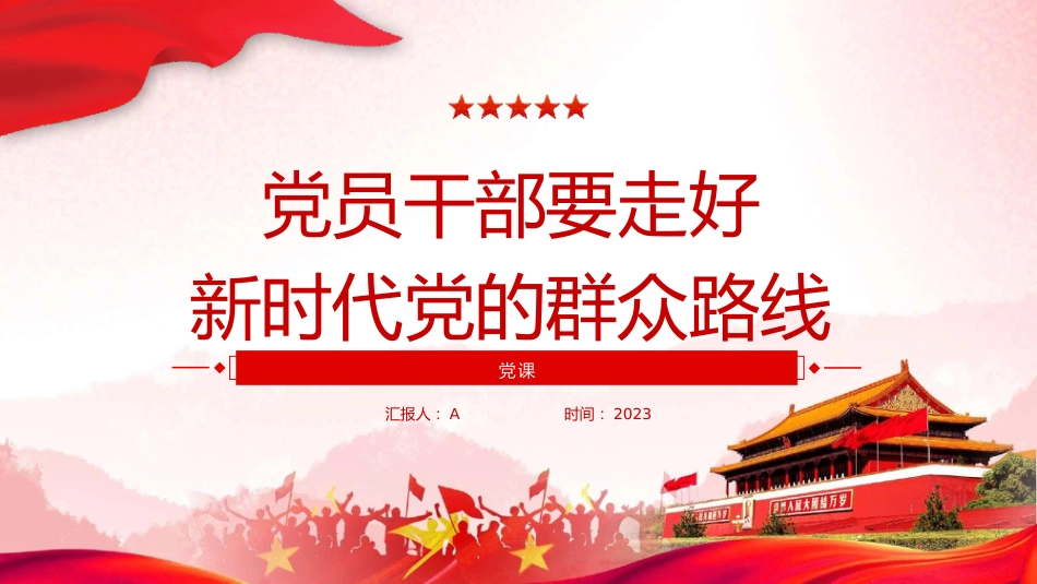党课ppt+讲稿：走好新时代党的群众路线（3500字，25张）_第1页