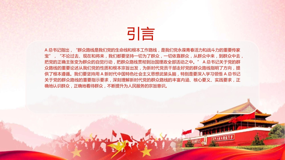 党课ppt+讲稿：走好新时代党的群众路线（3500字，25张）_第2页