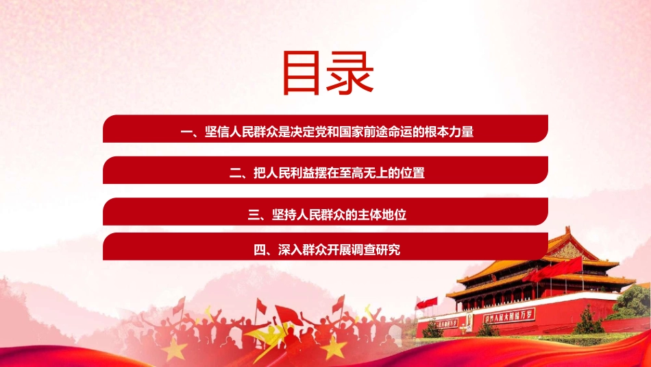 党课ppt+讲稿：走好新时代党的群众路线（3500字，25张）_第3页