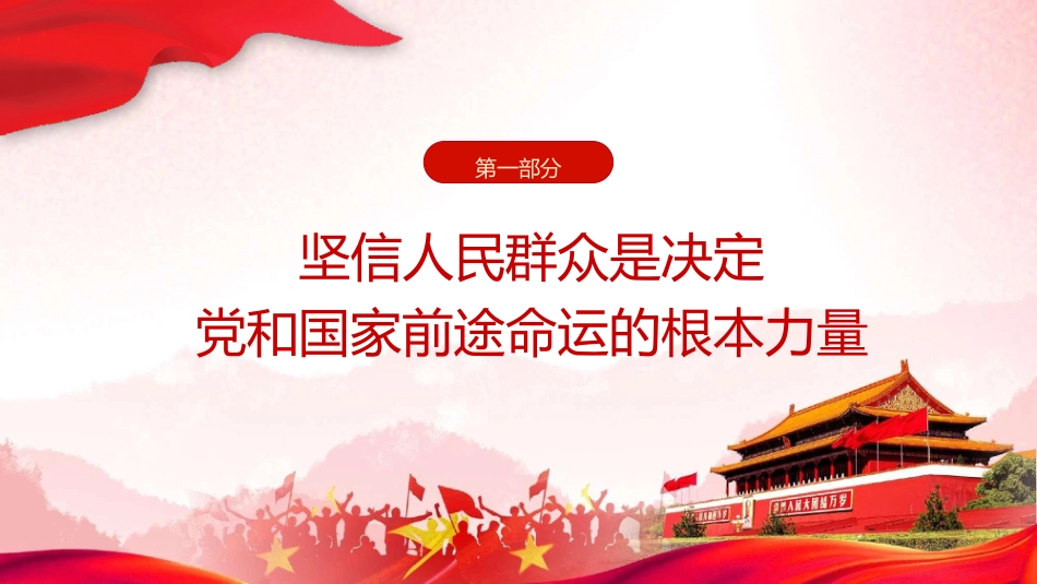 党课ppt+讲稿：走好新时代党的群众路线（3500字，25张）_第4页