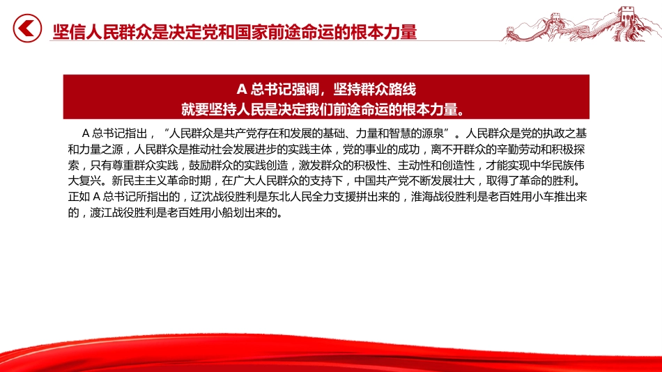 党课ppt+讲稿：走好新时代党的群众路线（3500字，25张）_第6页
