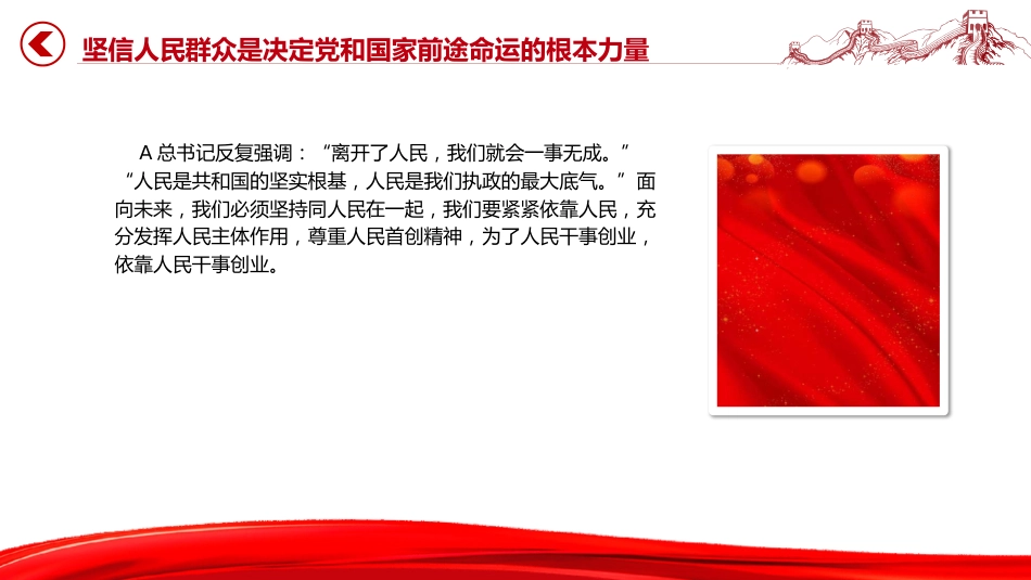 党课ppt+讲稿：走好新时代党的群众路线（3500字，25张）_第7页