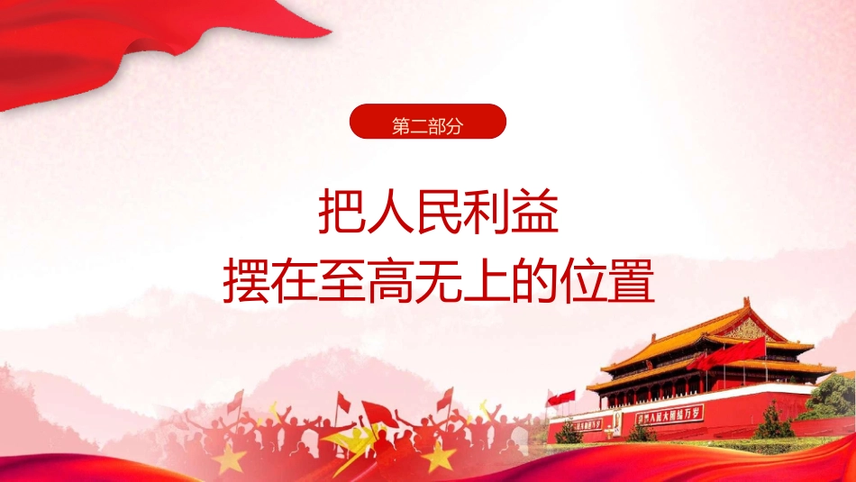 党课ppt+讲稿：走好新时代党的群众路线（3500字，25张）_第8页