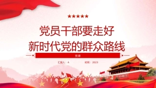 党课ppt+讲稿：走好新时代党的群众路线（3500字，25张）