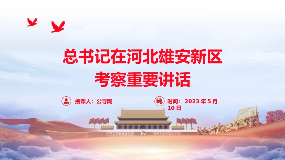 党课ppt+讲稿：总书记在河北雄安新区考察重要讲话（报道学习版）_第1页