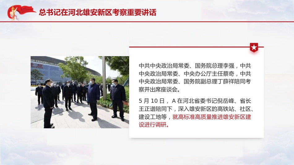 党课ppt+讲稿：总书记在河北雄安新区考察重要讲话（报道学习版）_第3页